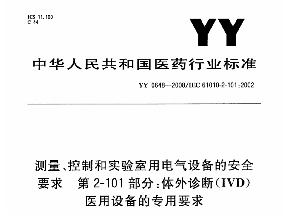 YY 0648-2008測量、控制和實(shí)驗(yàn)室用電氣設(shè)備的安全要求. 第2-101部分：體外診斷（IVD）醫(yī)用設(shè)備的專用要求