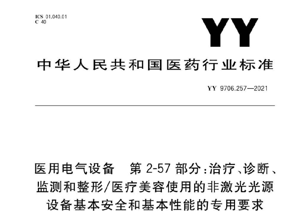 YY 9706.257-2021醫(yī)用電氣設(shè)備 第2-57部分：治療、診斷、監(jiān)測和整形/醫(yī)療美容使用的非激光光源設(shè)備基本安全和基本性能的專用要求