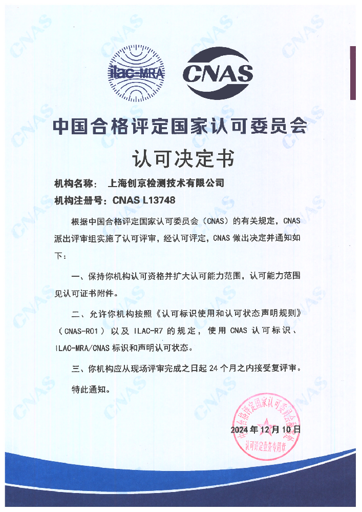 創(chuàng)京檢測順利通過CNAS現場復評審和擴項評審