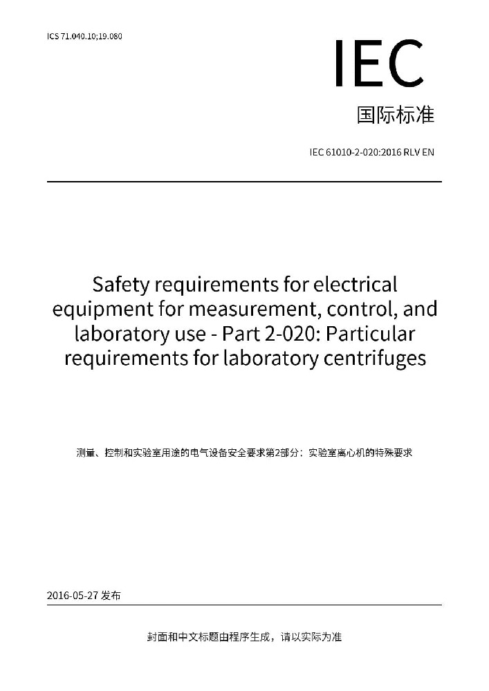 IEC 61010-2-020:2016測(cè)量、控制和實(shí)驗(yàn)室用電氣設(shè)備的安全要求 第2-020部分：實(shí)驗(yàn)室用離心機(jī)的特殊要求