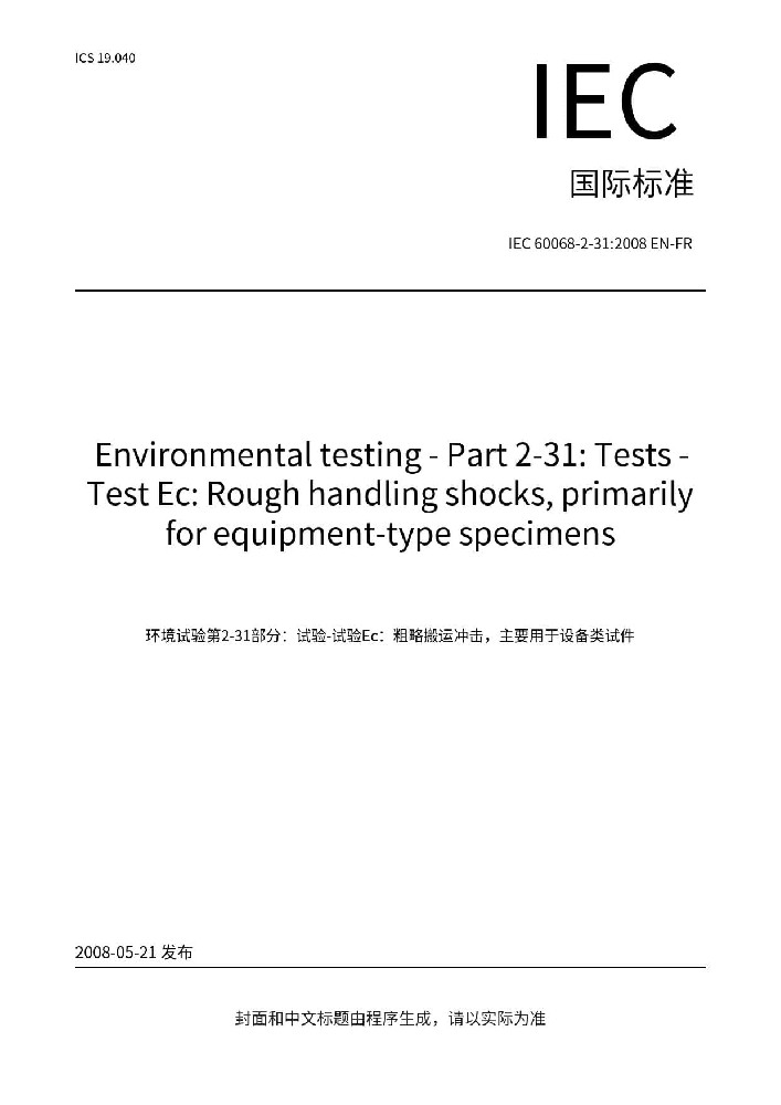 IEC 60068-2-31:2008環(huán)境試驗(yàn)-第2-31部分:試驗(yàn)-試驗(yàn)Ec: 野蠻裝卸沖擊，主要為設(shè)備類型樣品