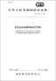 IEC 60068-2-64:2008+AMD1:2019環(huán)境試驗(yàn).第2-64部分:試驗(yàn).試驗(yàn)Fh:振動(dòng)、寬帶隨機(jī)(數(shù)控)和指南