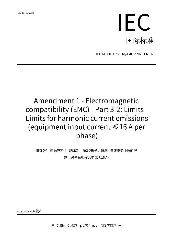 IEC 61000-3-2:2018 +A1:2020電磁兼容 限值 諧波電流發(fā)射限值(設備每相輸入電流≤16A)