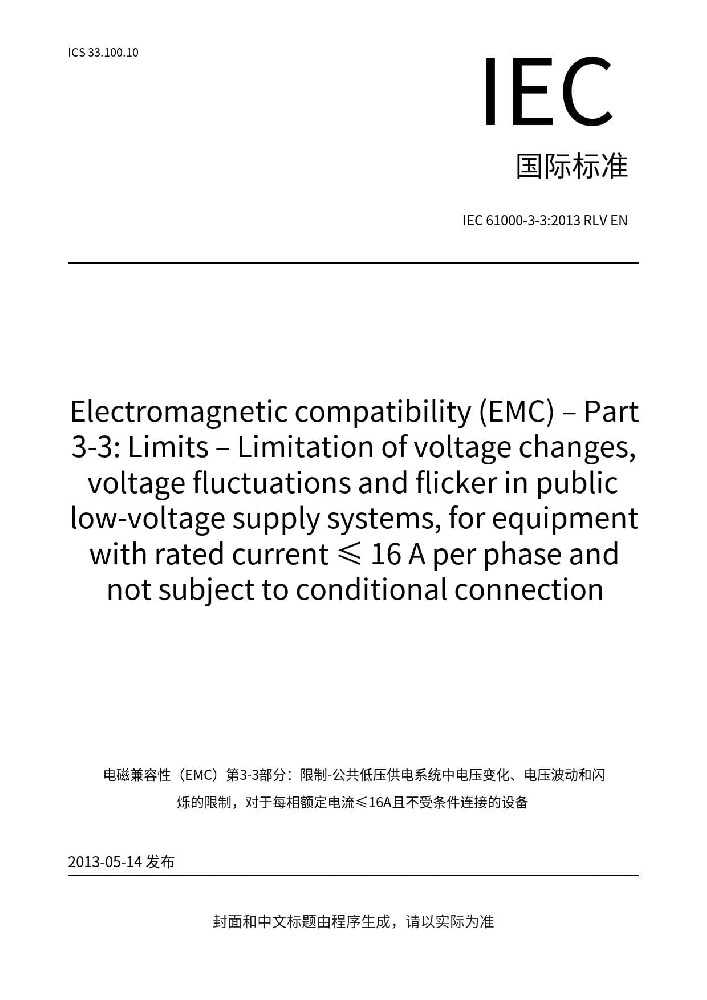 IEC 61000-3-3:2013+A1:2017電磁兼容 限值 對每相額定電流≤16A且無條件接入的設備在公用低壓供電系統(tǒng)中產(chǎn)生的電壓變化、電壓波動和閃爍的限制