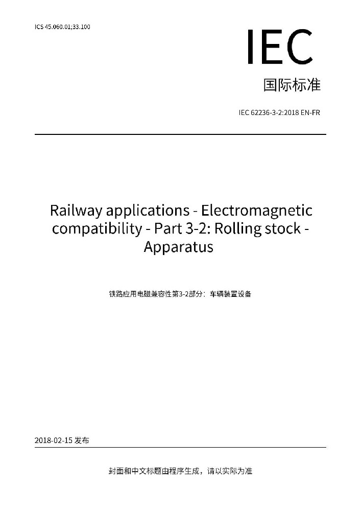 IEC 62236-3-2:2018軌道交通.電磁兼容性.第3-2部分:機(jī)車車輛.設(shè)備
