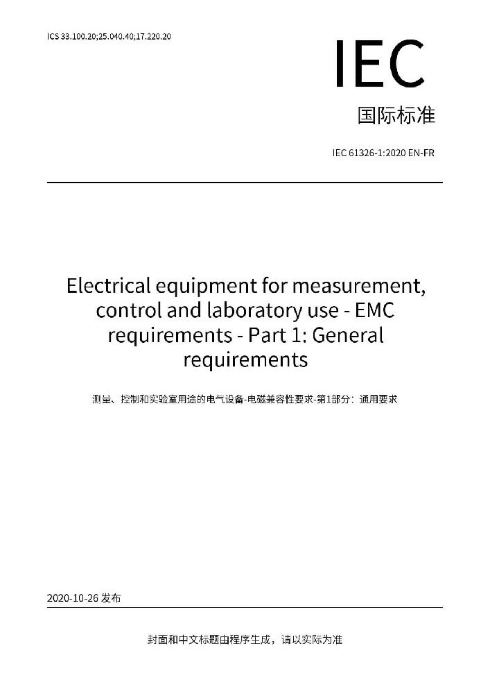 IEC 61326-1:2020測(cè)量、控制和實(shí)驗(yàn)室用的電設(shè)備 電磁兼容性要求 第1部分:通用要求