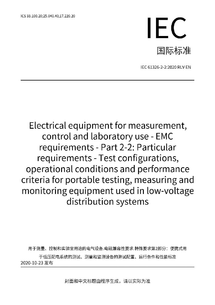 IEC 61326-2-2:2020測(cè)量、控制和實(shí)驗(yàn)室用的電設(shè)備 電磁兼容性要求 第2-2部分:特殊要求 低壓配電系統(tǒng)用便攜式試驗(yàn)、測(cè)量和監(jiān)控設(shè)備的試驗(yàn)配置、工作條件和性能判據(jù)
