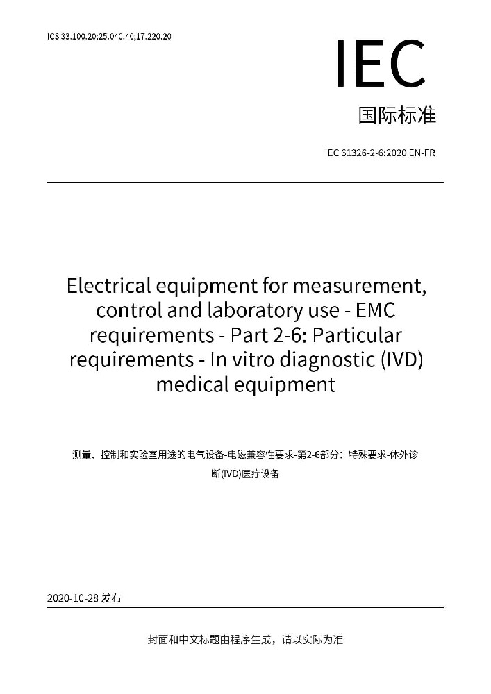 IEC 61326-2-6:2020測量、控制盒實(shí)驗(yàn)室用的設(shè)備 電磁兼容性要求 第2-6部分：特殊要求 體外診斷（IVD）醫(yī)療設(shè)備