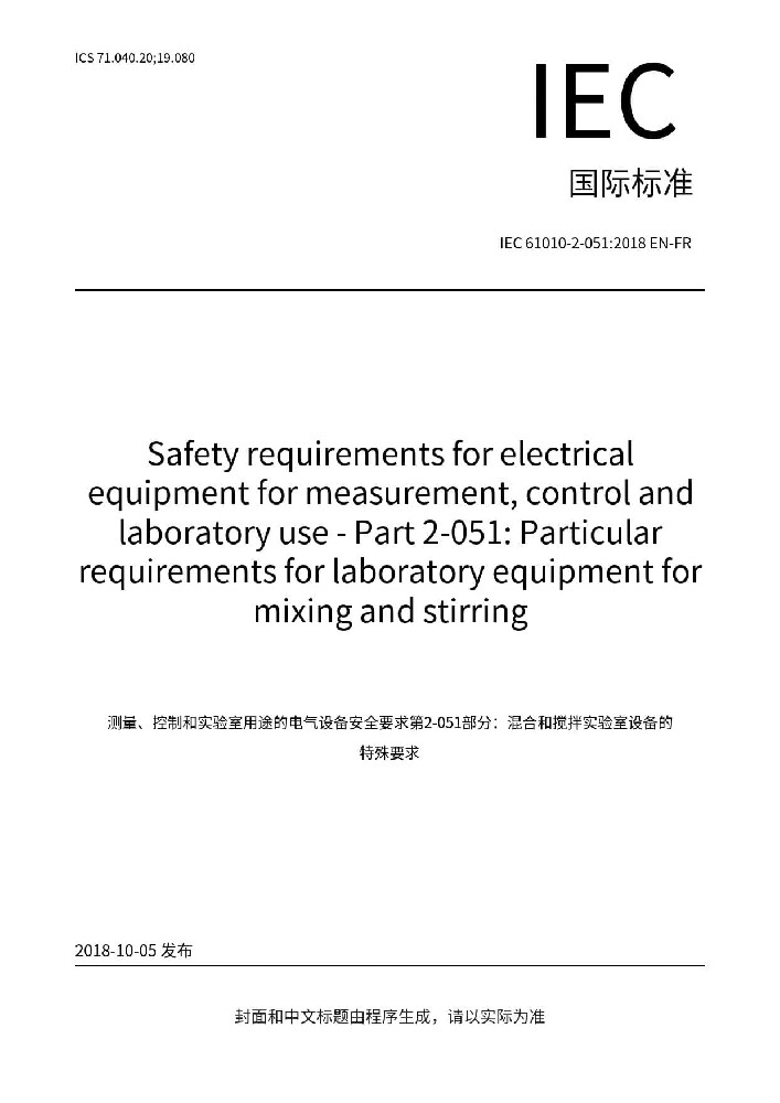 IEC 61010-2-051:2018測量、控制和實(shí)驗(yàn)室用電氣設(shè)備的安全要求 第2-051部分:實(shí)驗(yàn)室用混合和攪拌設(shè)備的特殊要求