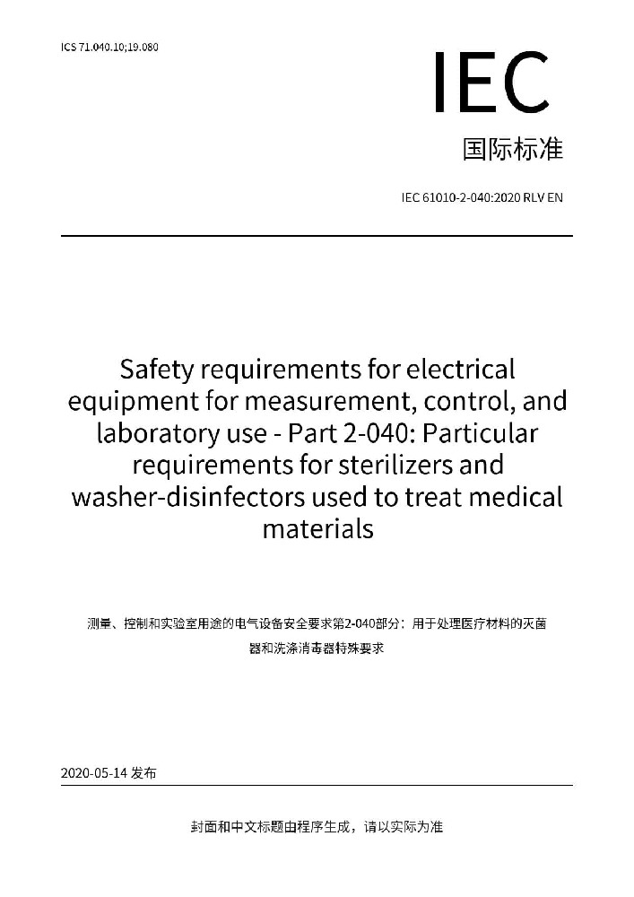 IEC 61010-2-040:2020測量、控制和實(shí)驗(yàn)室用電氣設(shè)備的安全要求 第2-040部分：處理醫(yī)療材料用滅菌器和清洗消毒器的特殊要求