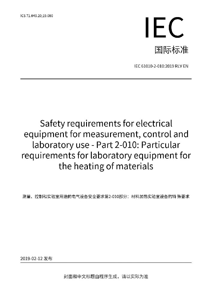 IEC 61010-2-010:2019測量、控制和實(shí)驗(yàn)室用電氣設(shè)備的安全要求 第2-010部分：實(shí)驗(yàn)室用材料加熱設(shè)備的特殊要求