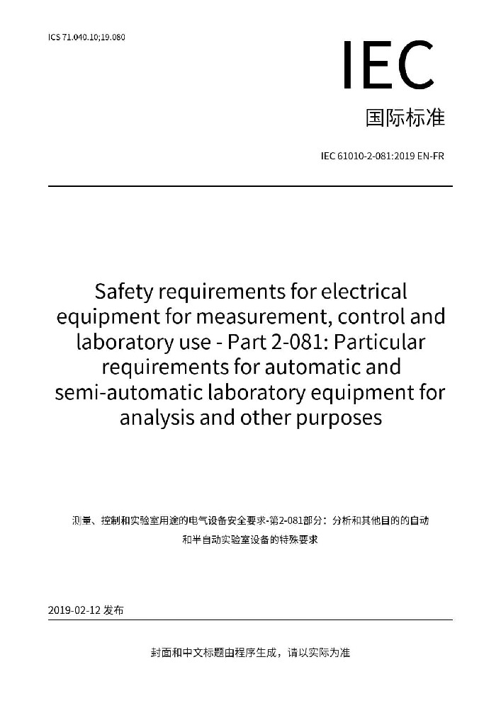 IEC 61010-2-081:2019測量、控制和實(shí)驗(yàn)室電氣設(shè)備的安全要求 第2-081部分：用于分析和其他目的的自動和半自動實(shí)驗(yàn)室設(shè)備的特殊要求