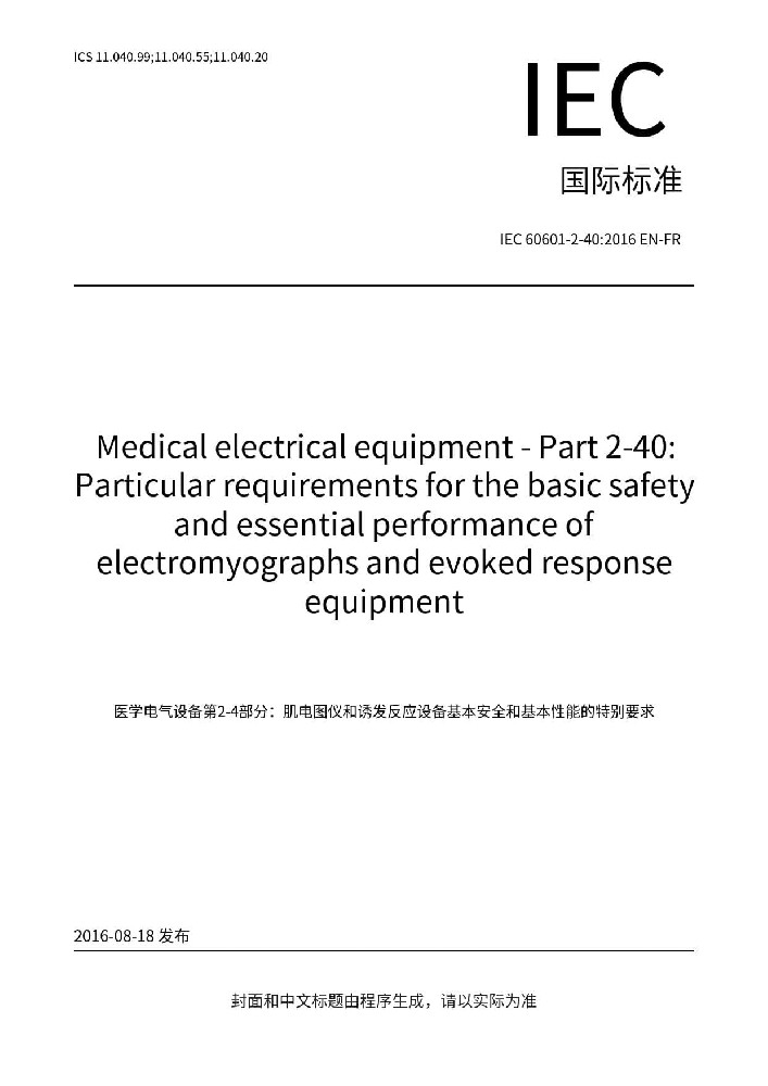 IEC 60601-2-40: 2016醫(yī)用電氣設(shè)備 第2-40部分：肌電及誘發(fā)反應(yīng)設(shè)備的基本安全和基本性能專(zhuān)用要求