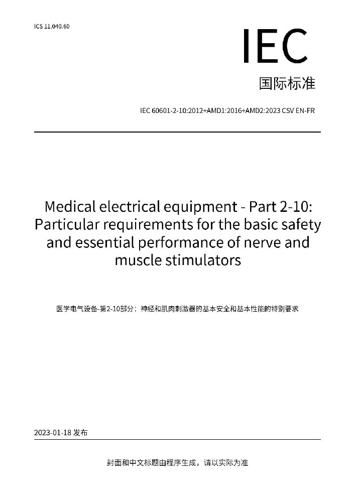 IEC 60601-2-10:2012+AMD1:2016+AMD2:2023醫(yī)用電氣設(shè)備 第2-10部分：神經(jīng)和肌肉刺激器的基本安全和基本性能專(zhuān)用要求