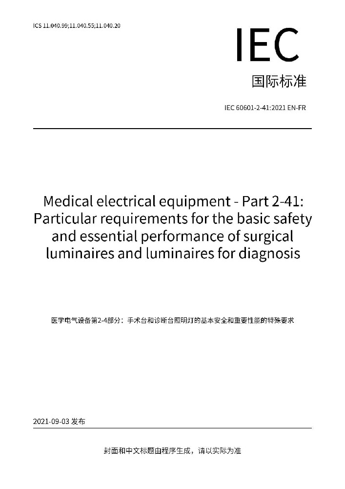 IEC 60601-2-41: 2021醫(yī)用電氣設(shè)備第2-41部分：手術(shù)無(wú)影燈和診斷用照明燈的基本安全和基本性能