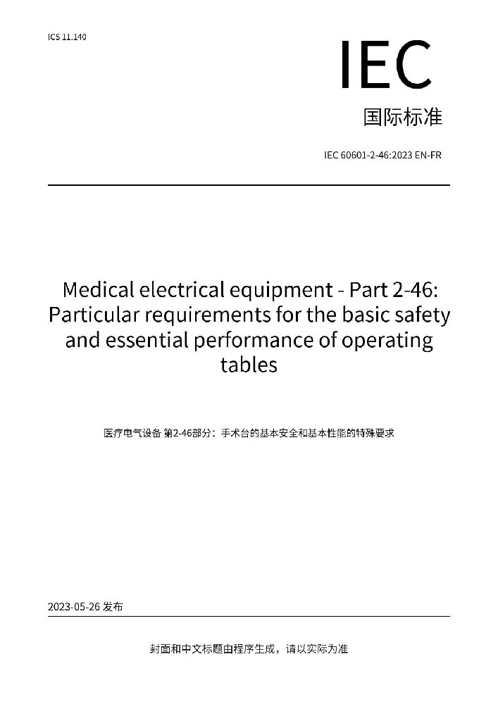 IEC 60601-2-46:2023醫(yī)用電氣設(shè)備 第2-46部分：手術(shù)臺(tái)基本安全和基本性能專(zhuān)用要求