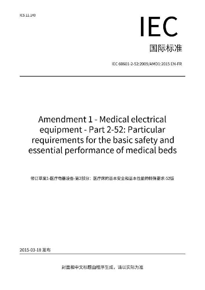 IEC 60601-2-52:2009+AMD1:2015醫(yī)用電氣設(shè)備 第2-52部分：醫(yī)用病床的基本安全和基本性能專(zhuān)用要求