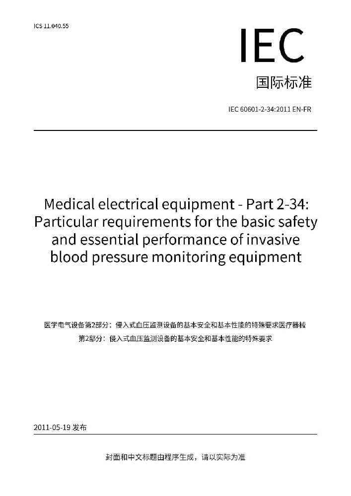 IEC 60601-2-34:2011醫(yī)用電氣設(shè)備第2-34部分：有創(chuàng)血壓監(jiān)護(hù)設(shè)備的基本安全和基本性能的專(zhuān)用要求