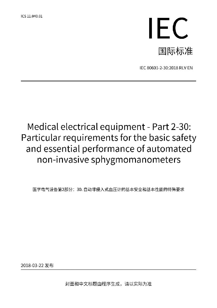 IEC 80601-2-30:2018醫(yī)用電氣設(shè)備 第2-30部分：自動(dòng)循環(huán)式無(wú)創(chuàng)血壓監(jiān)測(cè)設(shè)備的基本安全和基本性能專(zhuān)用要求