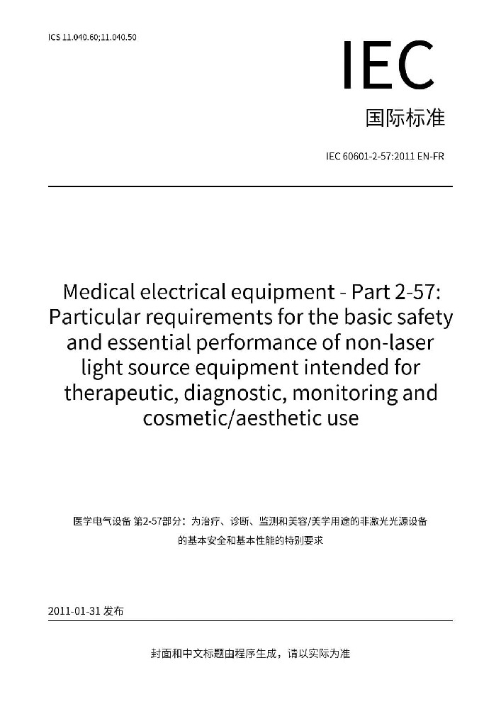 EN 60601-2-57:2011醫(yī)用電氣設(shè)備 第2-57部分：治療、診斷、監(jiān)測和整形/醫(yī)療美容使用的非激光光源設(shè)備基本安全和基本性能的專用要求