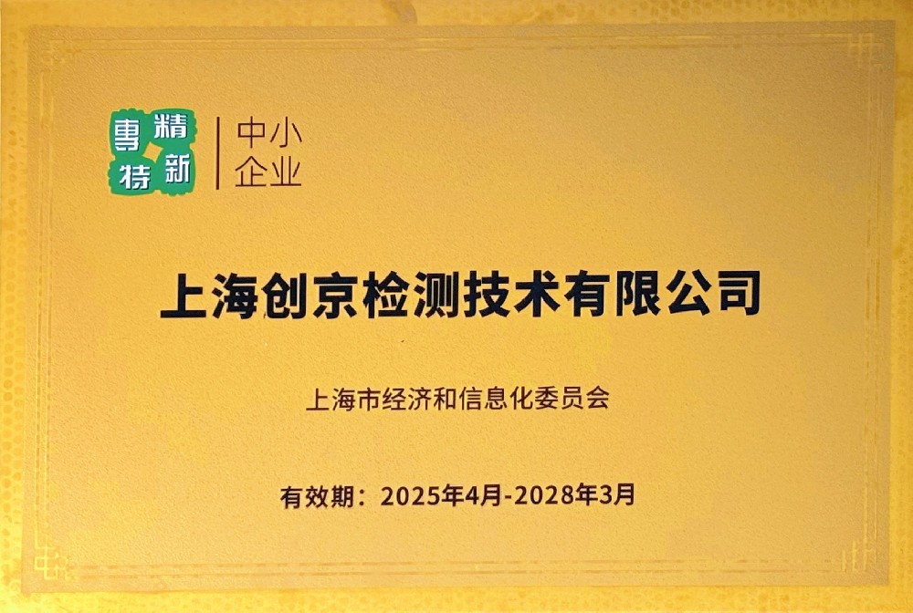 喜訊｜創(chuàng)京檢測榮獲上海市“專精特新”企業(yè)牌匾